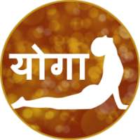 Yoga in Hindi