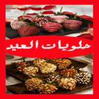 حلويات العيد 2016