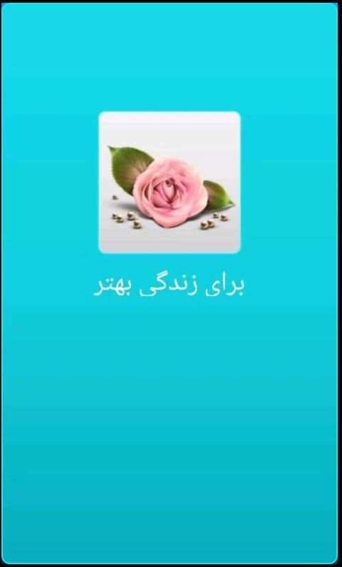 برای زندگی بهتر Better Life स्क्रीनशॉट 5
