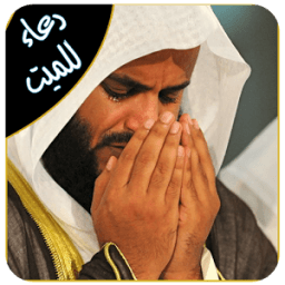 دعاء للميت صوت - بدون نت иконка