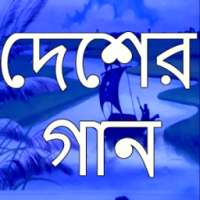 দেশের গান