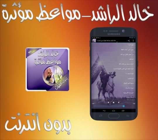 خالد الراشد بدون انترنت screenshot 1