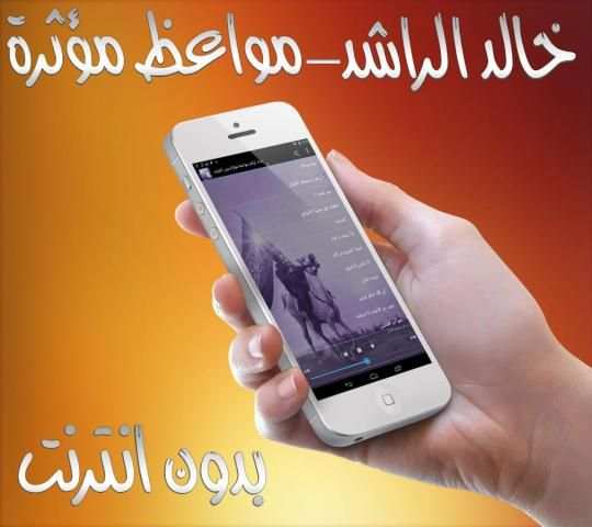 خالد الراشد بدون انترنت screenshot 2