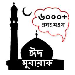 বাংলা ঈদ এসএমএস ~ Bangla SMS