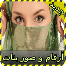 أرقام و صور بنات joke иконка