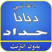 أغاني ديانا حداد بدون أنترنت on 9Apps