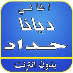 أغاني ديانا حداد بدون نت 2.0