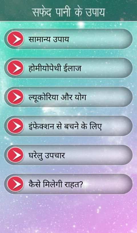 Safed Pani Ke Upay screenshot 7