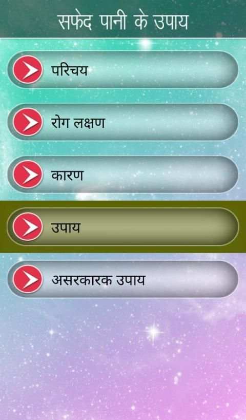 Safed Pani Ke Upay screenshot 8