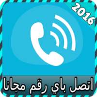 اتصل باي رقم مجانا joke