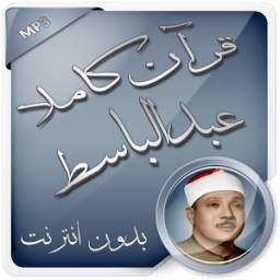 قرآن كاملا بدون نت عبد الباسط 1.0