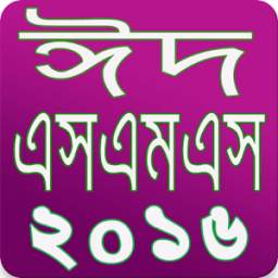 ঈদ এসএমএস ২০১৬ Bangla Eid SMS