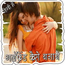 गर्लफ्रेंड कैसे बनाये 1.2
