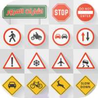 Signalisation اشارات المرور on 9Apps