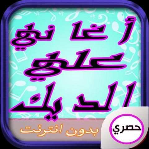 جديد علي الديك القالب غالب screenshot 1