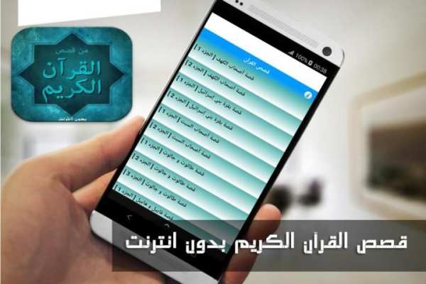 قصص القرآن الكريم بدون نت скриншот 2