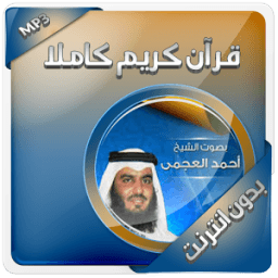 العجمي قرآن كامل بدون انترنت иконка