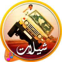 شيلات مسرعة نار on 9Apps