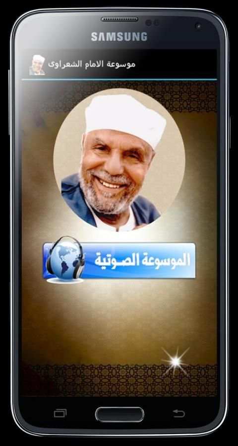 موسوعة الشيخ الشعراوي screenshot 1