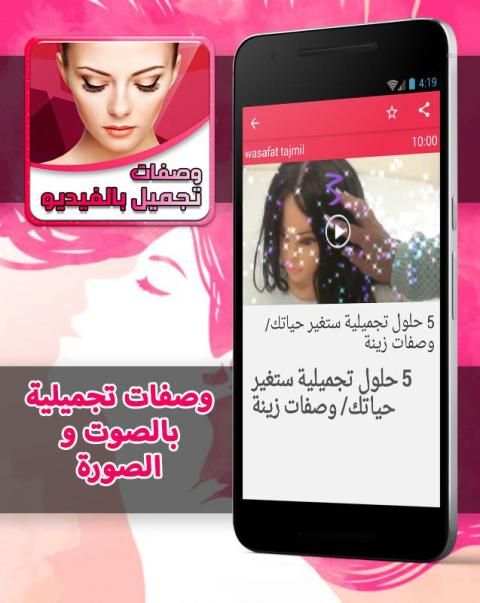 وصفات التجميل بالصوت و الصورة screenshot 1