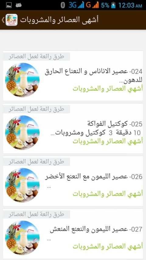 أشهى العصائر والمشروبات скриншот 2