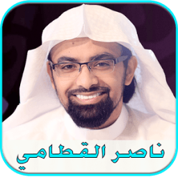 ikon القرآن الكريم صوت ناصر القطامي
