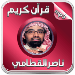 قرآن كريم - ناصر القطامي иконка