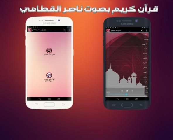 قرآن كريم - ناصر القطامي скриншот 1
