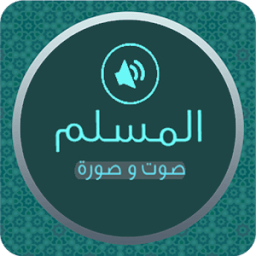 المسلم : رقية شرعية و أدعية icon