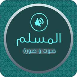 المسلم 1.1