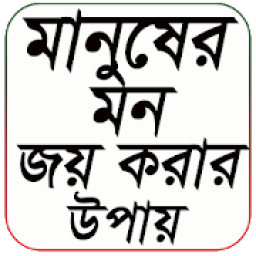 ikon মানুষের মন জয় করার উপায়