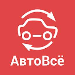 АвтоВсё - помощник автовладельца