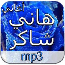 أغاني هاني شاكر دون أنترنت आइकन