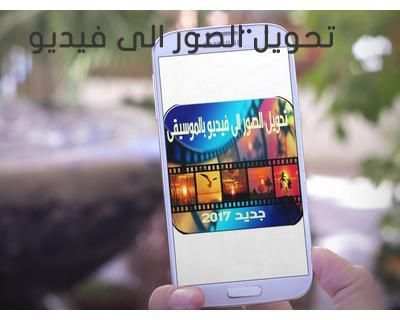 تحويل صور إلى فيديو بالموسيقى скриншот 3