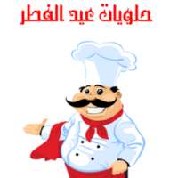 حلويات عيد الفطر 2016 on 9Apps