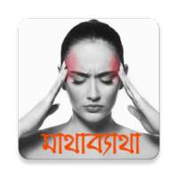 মাথাব্যাথা (Migraine) on 9Apps