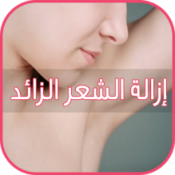 وصفات ازالة الشعر الزائد icon