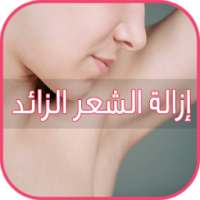 وصفات ازالة الشعر الزائد on 9Apps