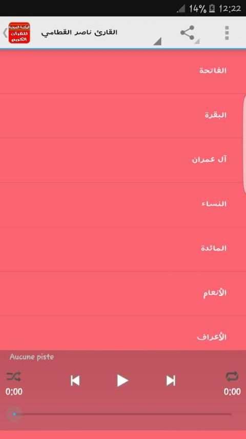 المكتبة الصوتية للقرآن الكريم screenshot 2
