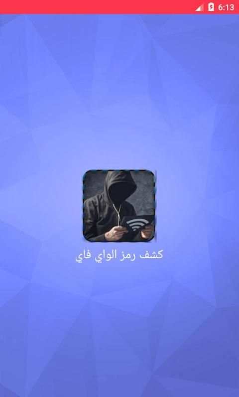 كشف رمز الواي فاي Simulated screenshot 6
