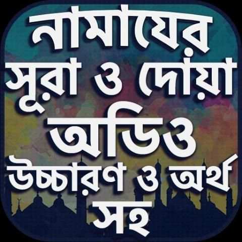 নামাযের সূরা ও দোয়া সমূহ অডিও screenshot 6