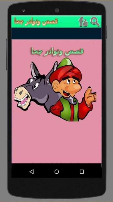 قصص ونوادر جحا screenshot 2