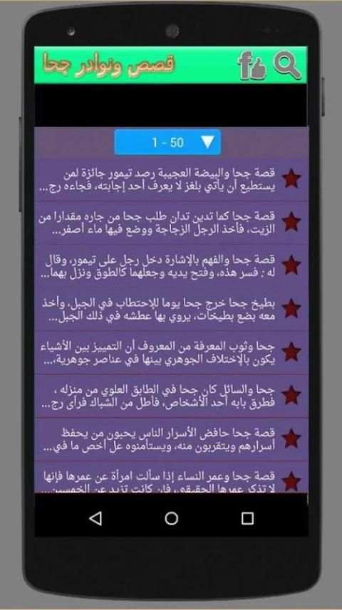 قصص ونوادر جحا screenshot 1