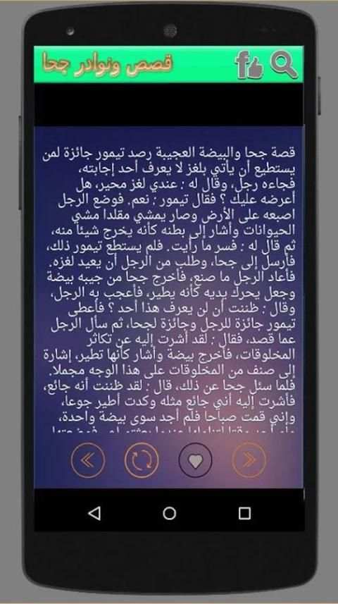 قصص ونوادر جحا screenshot 4