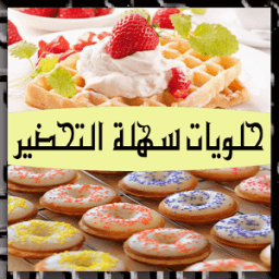 حلويات سهلة التحضير دون انترنت иконка