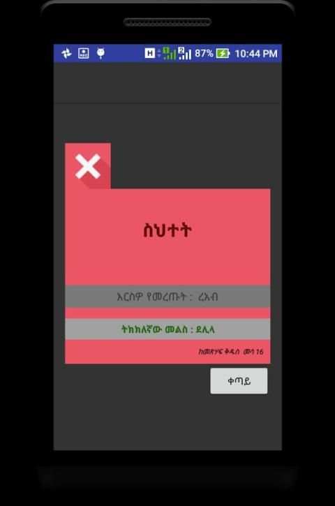 BQ-መጽሐፍ ቅዱሳዊ ጥያቄዎች screenshot 3