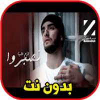 زهير البهاوي - لازم علينا نصبروا بدون نت
‎ on 9Apps