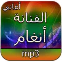 أغاني الفنانة أنغام دون انترنت on 9Apps