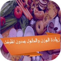 ikon زيادة الوزن والطول بدون انترنت