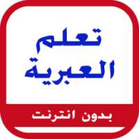 تعلم اللغة العبرية